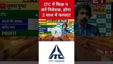 ITC के शेयर में Gaurang Shah के बड़ी राय! #itc #stockmarket #gaurangshah #businessnews #swadesh