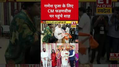 Ganesh Pooja के लिए Amit Shah पहुंचे CM Devendra Fadnavis के घर #amitshah #devendrafadnavis #ganpati