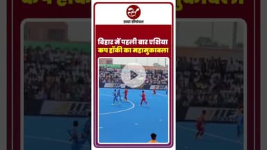 भारत ने चीन को हरा दिया, राजगीर में एशिया कप हॉकी का रोमांच #asiacup #rajgir #bihar #hockey