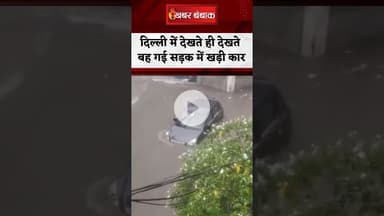 Delhi Viral Video : द्वारकापुरी में सड़क पर खड़ी कार बही, सामने आया Video #shorts #delhi #virlvideo