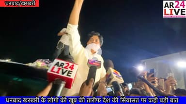 #वोट_चोर_गद्दी_छोड़_इमरान_प्रतापगढ़ी राज्य सभा #सांसद धनबाद खरखरी के लोगो की खूब की तारीफ देश की सियासत पर कही बड़ी बात. #ImranPratapgarhi @top