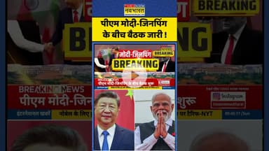 PM Modi- Jinping Meeting: पीएम मोदी-जिनपिंग के बीच बैठक जारी ! #shorts #indiachina #xijinping #news