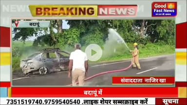 बदायूं में चलती कार अचानक बनी आग का गोला, बाल बाल बचे कार सवार लोग#goodfastnews #headlinesindia