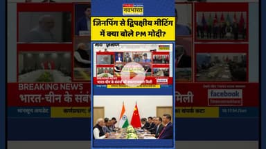 PM Modi-Xi Jinping News | जिनपिंग से द्विपक्षीय मीटिंग में क्या बोले PM मोदी? #shorts #indiachina