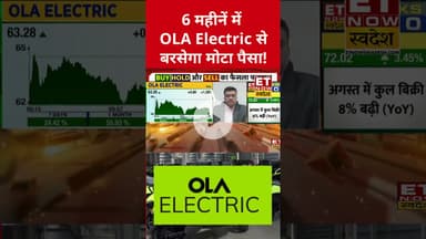 OLA Electric में बनेगा तगड़ा पैसा! #olaelectric #stockmarket #sharemarket #etnowswadesh #shorts