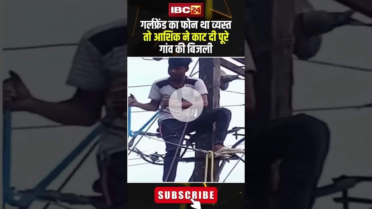 गर्लफ्रेंड का फोन था व्यस्त तो आशिक ने काट दी पूरे गांव की बिजली। #shortvideo #viralvideo #lover