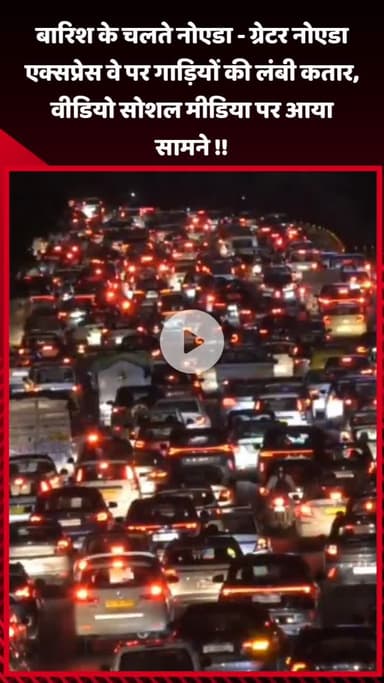 गौतम बुद्ध नगर: बारिश के चलते नोएडा-ग्रेटर नोएडा एक्सप्रेस वे पर गाड़ियों की लंबी कतार, वीडियो सोशल मीडिया पर आया सामने