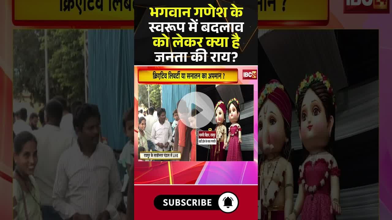 भगवान गणेश के स्वरूप में बदलाव को लेकर क्या है जनता की राय? #shorts #publicopinion #ganeshutsav