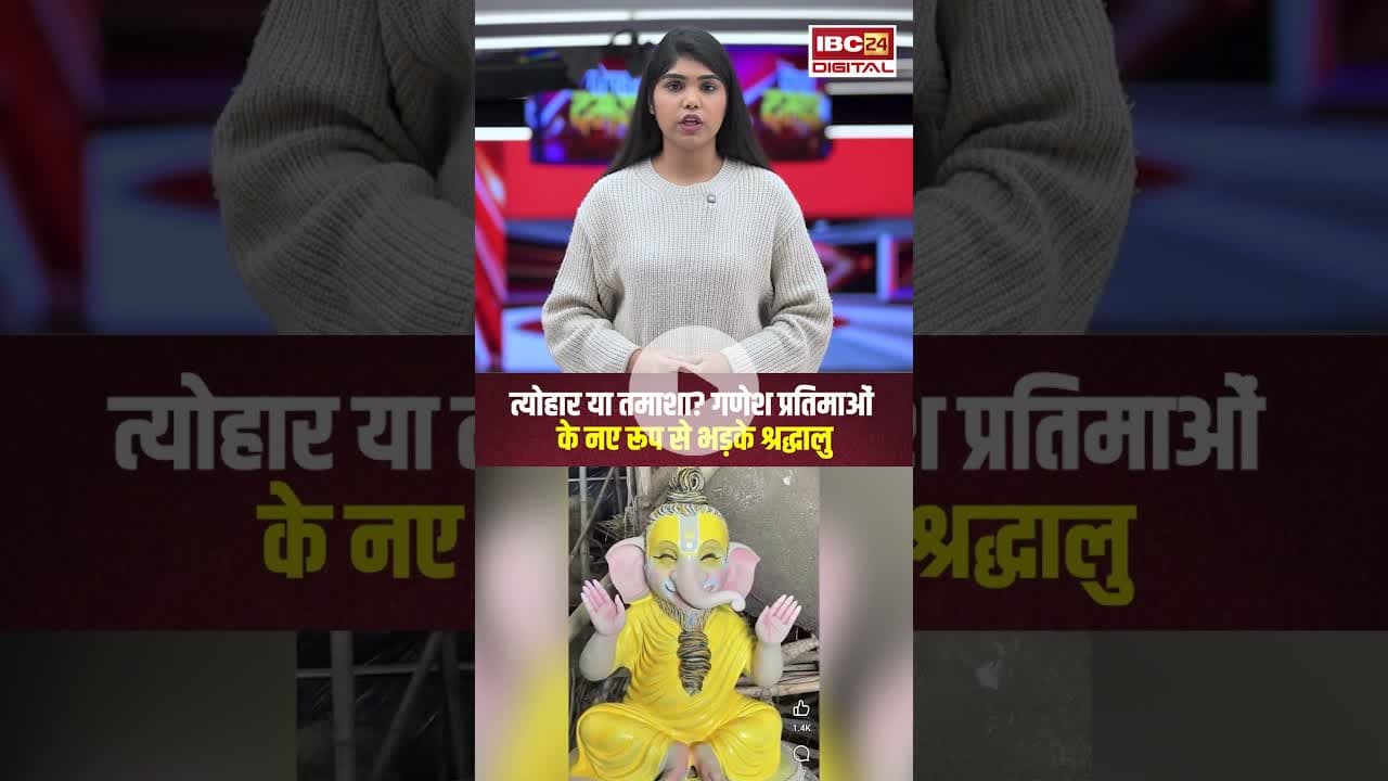त्योहार या तमाशा? गणेश प्रतिमाओं के नए रूप से भड़के श्रद्धालु.. #shorts #ganeshmurti #ganeshutsav