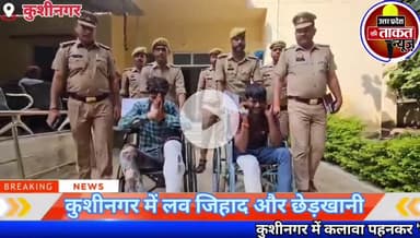 #कुशीनगर में कलावा पहनकर 'लव जिहाद' करने वाले 2 बदमाशों असलम और जुल्फिकार को UP Police गिरफ्तार कर लिया है ।