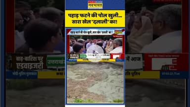 पहाड़ फटने की पोल खुली...सारा खेल 'दलाली' का! #pakistan #bamboo #heavyrain #weathernews #flood