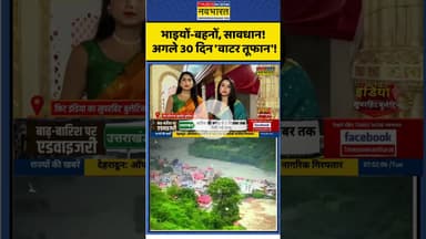 भाइयों-बहनों, सावधान! अगले 30 दिन 'वाटर तूफान'! #pakistan #bamboo #heavyrain #weathernews #flood