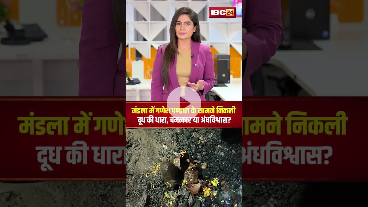 #mandla में गणेश पण्डाल के सामने निकली दूध की धारा..चमत्कार या अंधविश्वास? #shortvideo #ganeshutsav