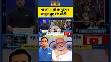 मां को गाली के मुद्दे पर भावुक हुए PM मोदी #shorts #pmmodi #pmnarendramodi #ytshorts