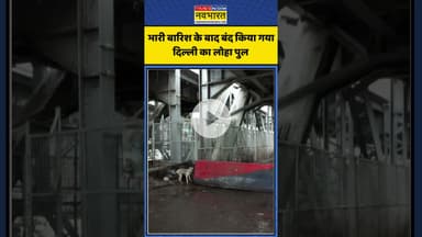 Heavy Rain के बाद बंद किया गया दिल्ली का Loha Pul | #shortsvideo #shorts #monsoon2025