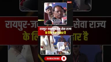 रायपुर जबलपुर रेल सेवा राज्य के लिए एक उपहार है। #shortvideo #cmsai #ralway #raipur #jabalpur
