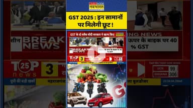GST 2025 : इन सामानों पर मिलेगी छूट ! #shorts #gst #gst2025 #ytshorts #pmmodi #nirmalasitharaman