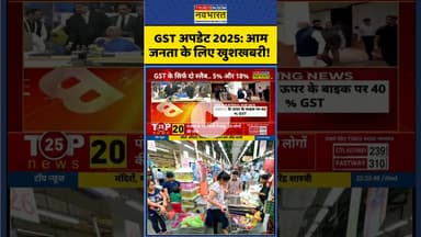 GST अपडेट 2025: आम जनता के लिए खुशखबरी! #shorts #gst #gst2025 #ytshorts #pmmodi #nirmalasitharaman