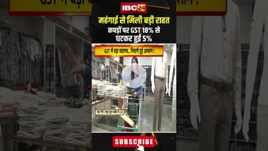 कपड़े हुए सस्ते..अब 18% नहीं देना होगा सिर्फ 5% GST। #gstchanges #newgstrateslist #gst2025