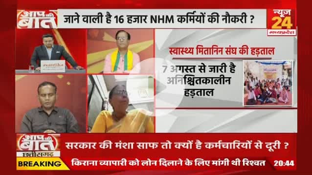 जाने वाली है 16 हजार #NHM कर्मियों की नौकरी...70 हजार मितानिनों पर भी असमंजस बढ़ी ?
NEWS 24 - 3
#NHM #NHMWorkers #Strike #Chhattisgarh #Debate #