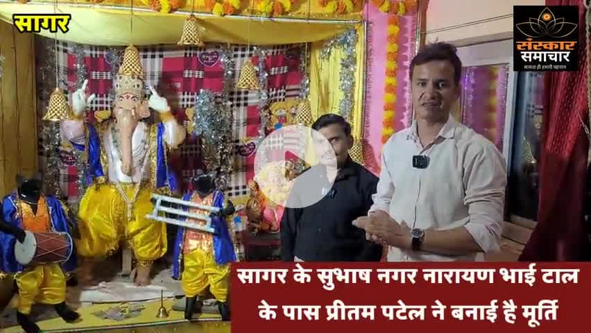 सागर नगर: सागर में नाचते हुए गणेश जी की अद्भुत प्रतिमा |sagar
#sagarmp #sagarcity
#sagarmp15 #sagarsmartcity #sagarjila