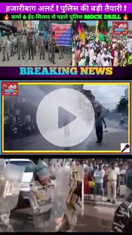 Hazaribagh Police Mock Drill | Karma Puja & Eid Milad 2025 तैयारी
#Hazaribagh #JharkhandPolice #Karma2025 #EidMilad2025