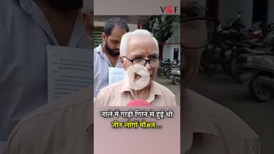 नाले में गाड़ी गिरने से हुई थी तीन लोगों मौ#त...