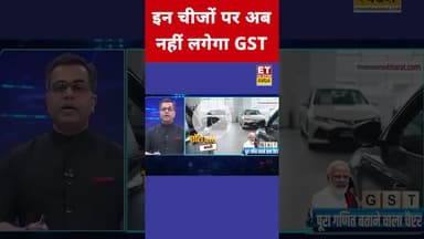 इन चीजों पर अब लगेगा 0% GST! #etnowswadesh #gst #gstnews #gstrate #viralshorts