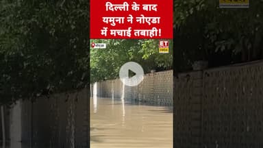 Delhi के बाद Yamuna River ने Noida में मचाई भयंकर तबाही! #etnowswadesh #noida #yamuna #delhiflood