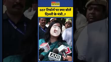 GST Reforms 2025 पर क्या बोलें दिल्ली के मंत्री..? #gst #gst2025 #gstreforms
