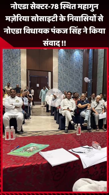 गौतम बुद्ध नगर: नोएडा सेक्टर-78 स्थित महागुन मज़ेरिया सोसाइटी के निवासियों से नोएडा विधायक पंकज सिंह ने किया संवाद