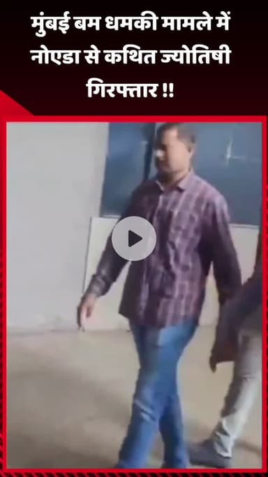 गौतम बुद्ध नगर: मुंबई बम धमकी मामले में नोएडा से कथित ज्योतिषी को किया गया गिरफ्तार