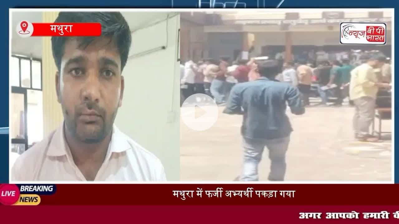 मथुरा: PET परीक्षा में बड़ा #फर्जीवाड़ा, दोस्त की जगह #परीक्षा देने पहुंचा था युवक, ऐसे खुला राज
#मथुरा #PET