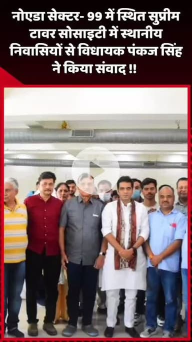 गौतम बुद्ध नगर: नोएडा सेक्टर-99 में स्थित सुप्रीम टावर सोसाइटी में विधायक पंकज सिंह ने स्थानीय निवासियों से किया संवाद