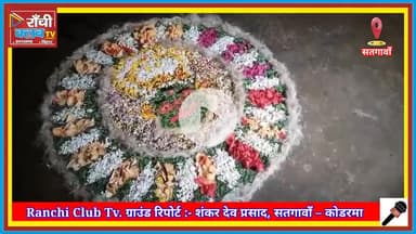 Satgawan: St. Teresa English School में रंगोली का जलवा 🎨 | Ranchi Club TV
#Satgawan #Rangoli2025 #StTeresaSchool