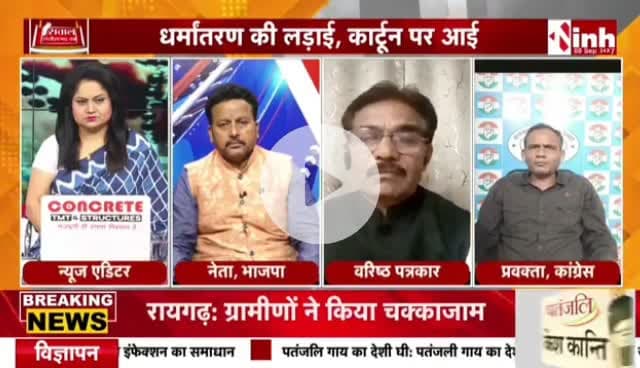 #धर्मांतरण मामले को लेकर #कार्टून #पॉलिटिक्स
Inh 24*7 - 3
#Chhattisgarh #Debate #CGNews #ChhattisgarhNews #Conversion