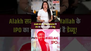 दमदार है Alakh Pandey की PhysicsWallah ? कंपनी ने सेबी के पास जमा कराए ड्राफ्ट पेपर्स #shorts #ipo