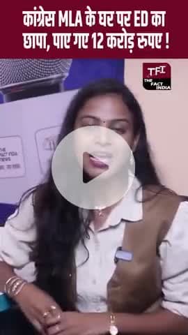 कांग्रेस के विधायक के घर छापा करोड़ के मिली संपत्ति