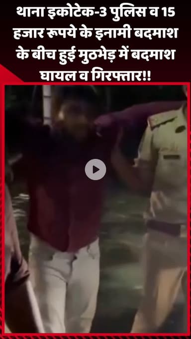 गौतम बुद्ध नगर: थाना इकोटेक-3 पुलिस और 15 हजार रुपये के इनामी बदमाश के बीच हुई मुठभेड़, बदमाश घायल होकर गिरफ्तार