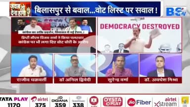 #वोट_चोरी पर आर पार
BS TV - 6
#votechorgaddichhod #VoteChori #VoteChoriBandKaro #वोटचोर #VoterAdhikarYatra #छत्तीसगढ़ #ChhattisgarhNe