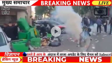 नेपाल के बाद फ्रांस में बवाल, सड़कों पर उतरे सैकड़ों लोग, कई जगहों पर आगजनी और तोड़फोड़ #viral #news #jaipurnews #hindinews #france #youtubevideo