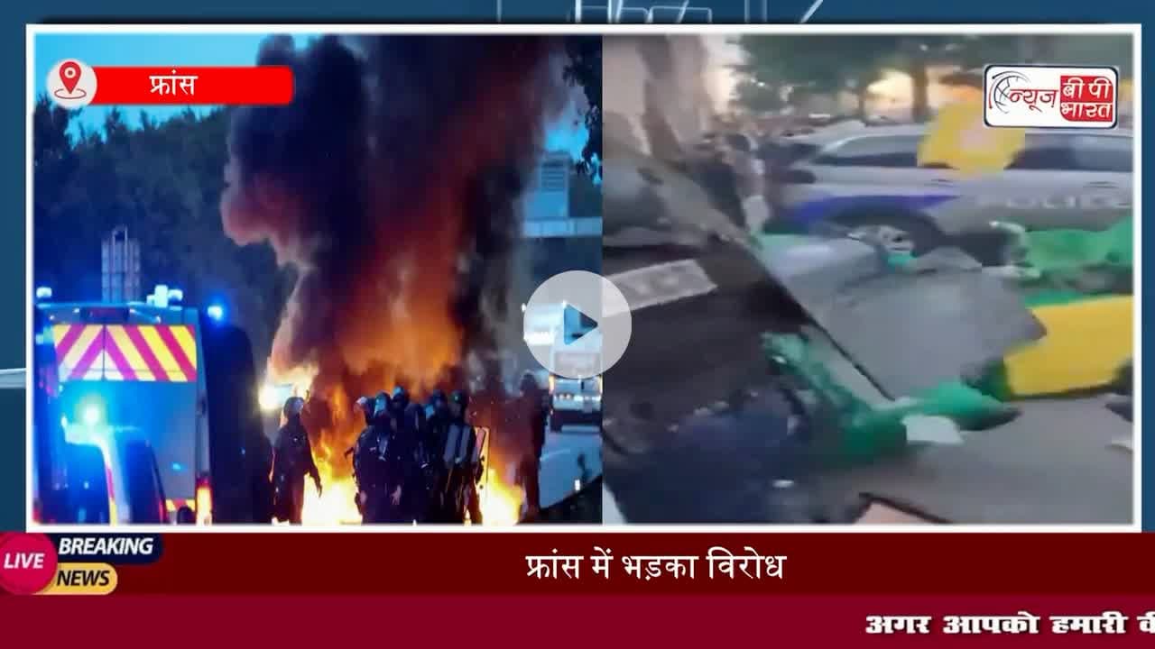 नेपाल के बाद फ्रांस में बवाल: सड़कों पर उतरे लोग, 80000 पुलिसकर्मी तैनात
#नेपाल #फ्रांस #पुलिस