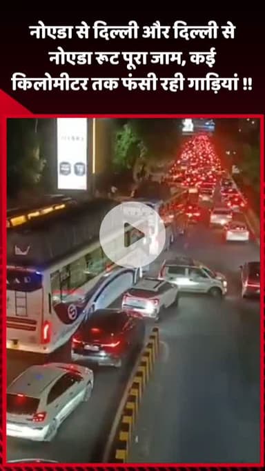 गौतम बुद्ध नगर: नोएडा से दिल्ली और दिल्ली से नोएडा रूट पर पूरा जाम, कई किलोमीटर तक फंसी रही गाड़ियां