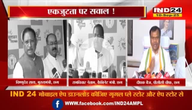 माइक छिनने पर भूचाल, एकजुटता पर सवाल?
IND 24 - 2
#votechorgaddichhod #VoteChori #VoteChoriBandKaro #वोटचोर #VoterAdhikarYatra #छत्तीसगढ़ #ChhattisgarhNe