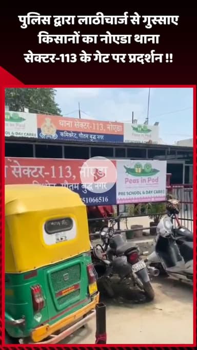 गौतम बुद्ध नगर: पुलिस द्वारा लाठीचार्ज से गुस्साए किसानों ने नोएडा थाना सेक्टर-113 के गेट पर किया प्रदर्शन