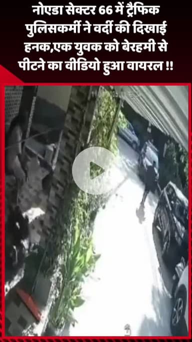 गौतम बुद्ध नगर: नोएडा सेक्टर 66 में ट्रैफिक पुलिसकर्मी ने वर्दी की दिखाई हनक, एक युवक को बेरहमी से पीटने का वीडियो हुआ वायरल