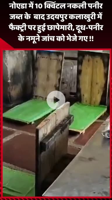 गौतम बुद्ध नगर: नोएडा में 10 क्विंटल नकली पनीर जब्त, उदयपुर कलाखुरी में फैक्ट्री पर छापेमारी, दूध-पनीर के नमूने जांच के लिए भेजे गए