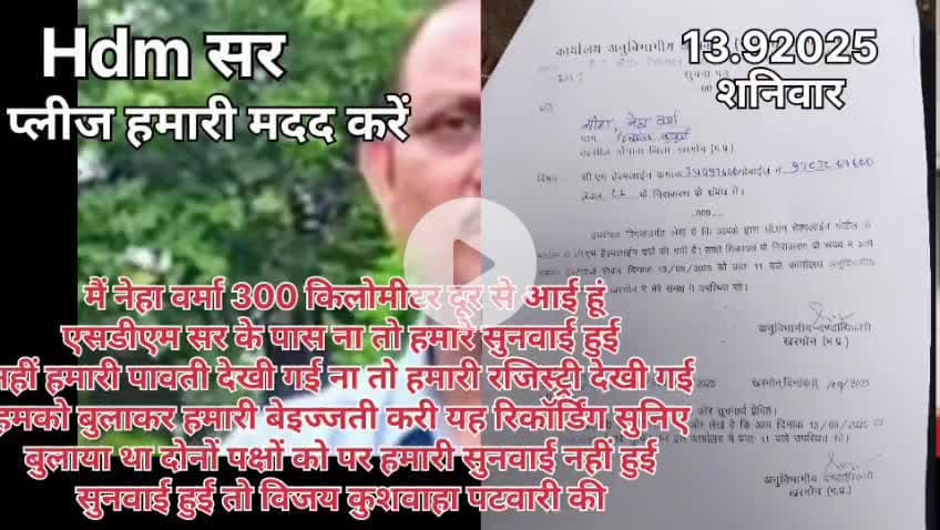 जिला खरगोन झाबुआ जिले से मैं आया हूं 300 किलोमीटर दूर से पर मेरी कोई सुनाई नहीं हुई कृपया मेरी मदद करें