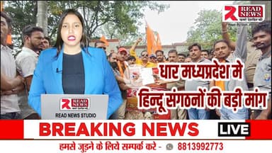 DHAR MP LIVE: पीथमपुर में बजरंग दल का जोरदार प्रदर्शन, खुले में मांस बिक्री बंद करने की मांग, ज्ञापन सौंपा
#पीथमपुर #धार #बजरंगदल #प्रदर्शन #मांसबिक्रीबंद #मछलीबिक्री #राममंदिरमार्च #बगदूनथाना #ज्ञापन #धार्मिकभावनाएँ #नगरपालिका #स्वच्छता #