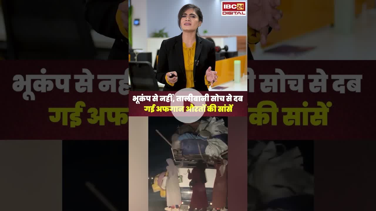 भूकंप से नहीं, तालीबानी सोच से दब गई अफगान औरतों की सांसें..#shorts #afganistan #earthquake
